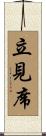 立見席 Scroll