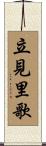 立見里歌 Scroll