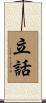 立話 Scroll