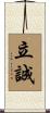 立誠 Scroll