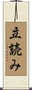 立読み Scroll