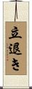 立退き Scroll