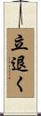 立退く Scroll
