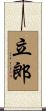 立郎 Scroll