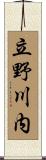 立野川内 Scroll