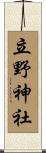 立野神社 Scroll