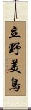 立野美鳥 Scroll