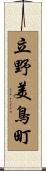 立野美鳥町 Scroll