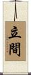 立間 Scroll