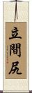 立間尻 Scroll