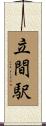 立間駅 Scroll