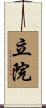 立院 Scroll