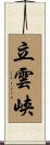 立雲峡 Scroll