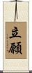 立願 Scroll