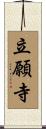 立願寺 Scroll