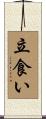 立食い Scroll