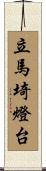 立馬埼燈台 Scroll