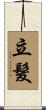 立髮 Scroll