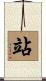 站 Scroll