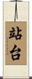 站台 Scroll