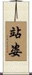 站姿 Scroll
