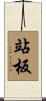 站板 Scroll
