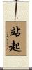 站起 Scroll