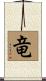 Dragon / Emperor Symbol Scroll