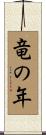 竜の年 Scroll