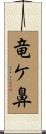 竜ケ鼻 Scroll