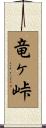 竜ヶ峠 Scroll