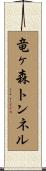竜ヶ森トンネル Scroll