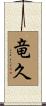 竜久 Scroll