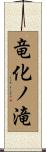 竜化ノ滝 Scroll