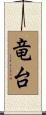 竜台 Scroll