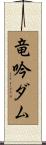竜吟ダム Scroll