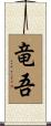 竜吾 Scroll