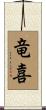 竜喜 Scroll