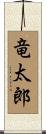 竜太郎 Scroll