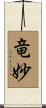 竜妙 Scroll