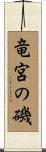 竜宮の磯 Scroll