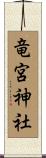 竜宮神社 Scroll
