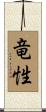 竜性 Scroll