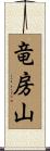 竜房山 Scroll