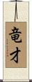 竜才 Scroll