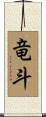 竜斗 Scroll