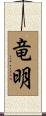 竜明 Scroll
