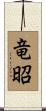 竜昭 Scroll