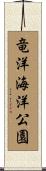 竜洋海洋公園 Scroll