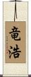 竜浩 Scroll
